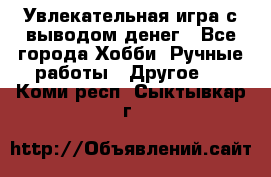 Увлекательная игра с выводом денег - Все города Хобби. Ручные работы » Другое   . Коми респ.,Сыктывкар г.